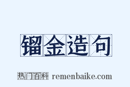 镏金造句是什么意思的图片